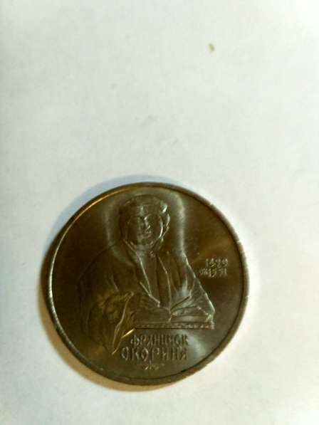 Монета СССР 1 рубль Франциск Скориня