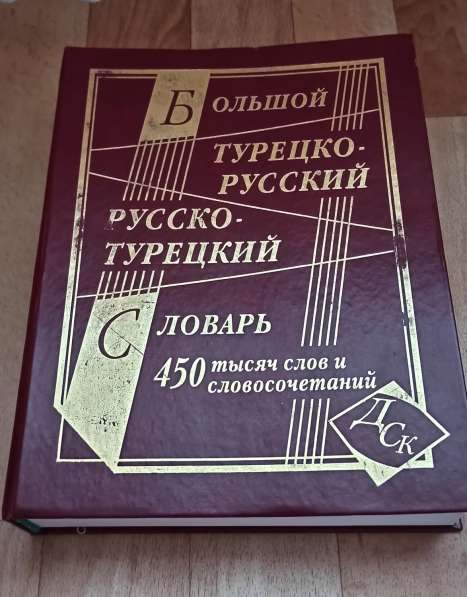 Продам турецко русский словарь