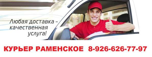 Курьер (курьерские услуги) Раменское, Жуковский - Москва в Раменское фото 9