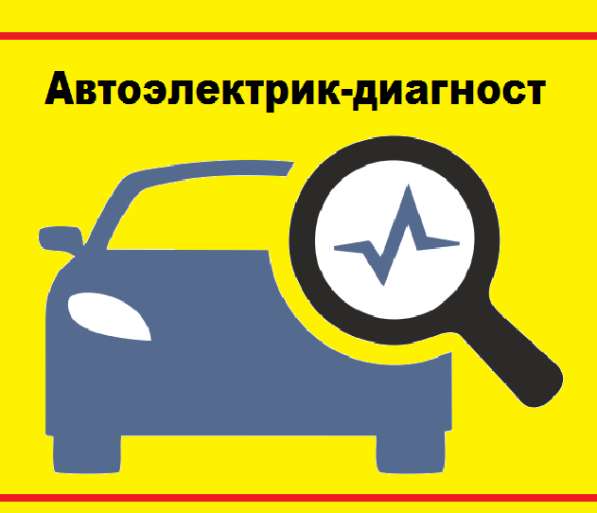 Автоэлектрик-диагност