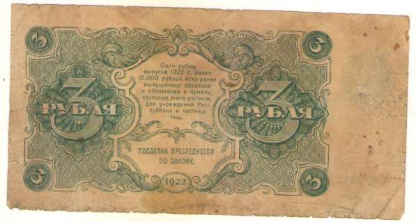 Один и Три рубля 1922 года в Владимире