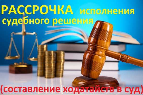 Вы - должник банка? Помощь в рассрочке через суд! в 