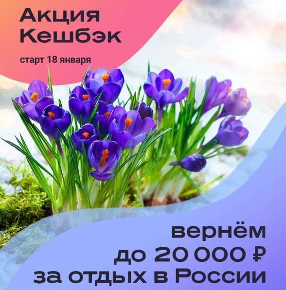 Туристический Кешбэк-20% за поездки по России в Дубне