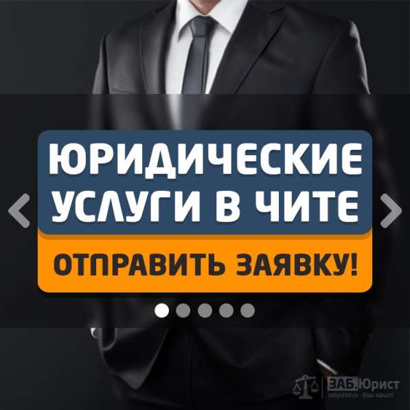 ЗАБ. Юрист - Юридические услуги в Чите