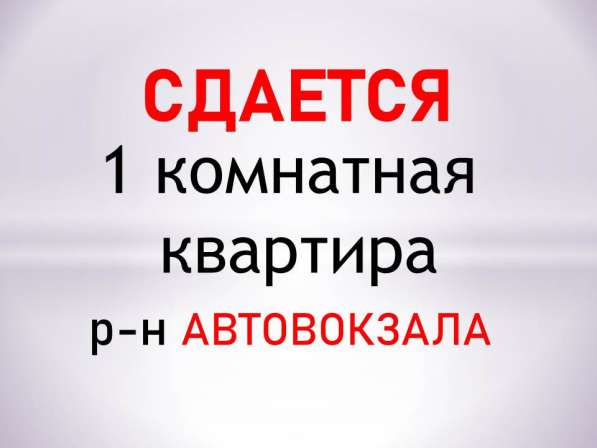 Сдается 1 комнатная квартира, р-н Автовокзала в Симферополе фото 4