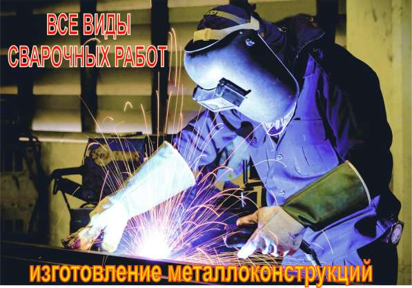 Сварочные работы в Ангарске