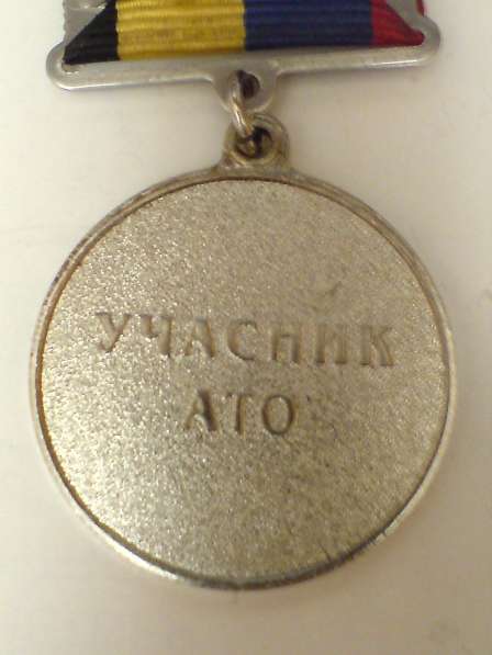 Медаль участник ато в 
