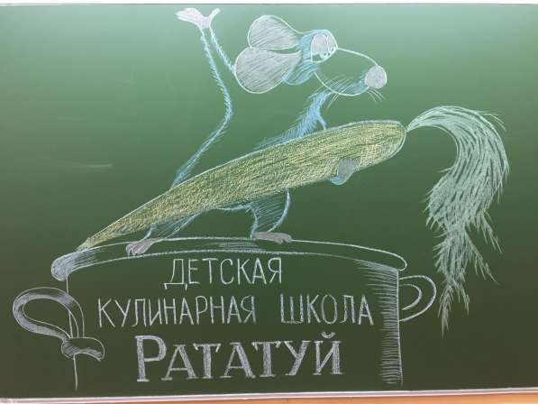Кулинарная школа "Рататуй"