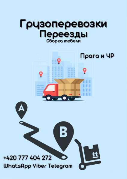 Переезды Грузоперевозки в