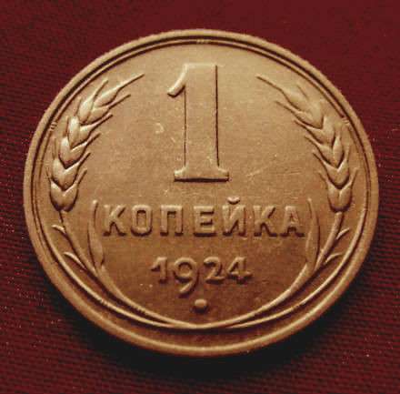 Редкая, медная монета 1 копейка 1924 год