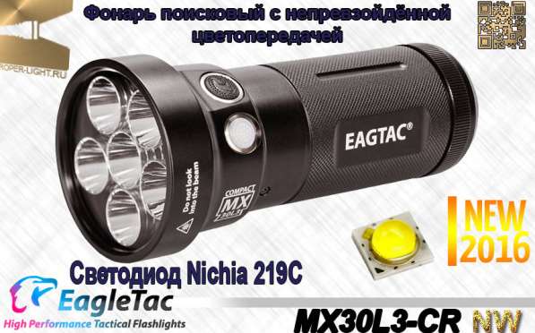 EagleTac Фонарь аккумуляторный EagleTac MX30L3-CR NW, 3160 люмен (нейтрально-белый)