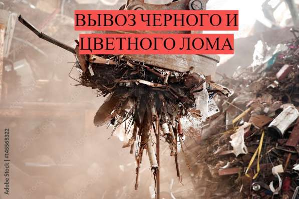 Вывоз цветного и чёрного металла