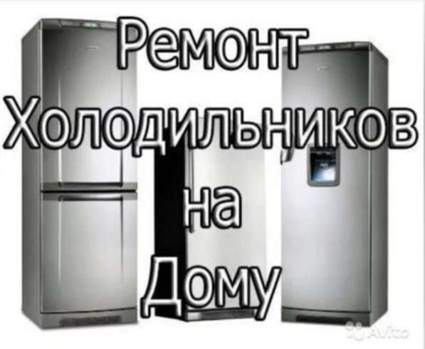 Ремон холодильников на дому