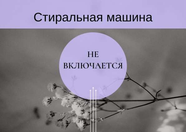 Ремонт стиральных машин в Отрадном в Отрадном фото 3