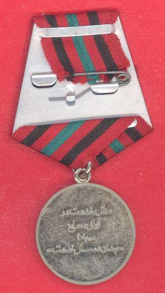 Афганистан медаль 5 лет выслуги в Вооруженных силах выслуга в Орле фото 8