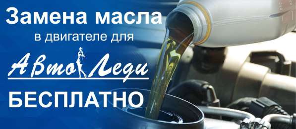Замена масла в двигателе для АвтоЛеди БЕСПЛАТНО в 