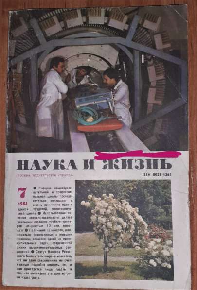 Журнал Наука и жизнь \11экз.\ 1984г в фото 12