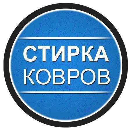 СТИРКА КОВРОВ ЛИПЕЦК