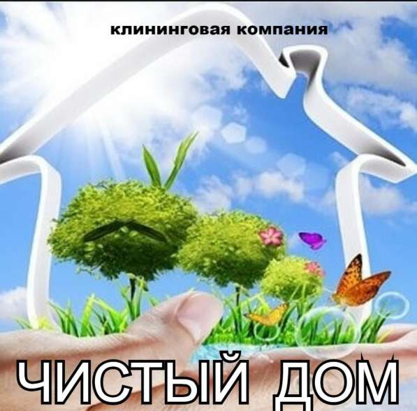 Клининговая компания &laquo;Чистый Дом&raquo; г. Краснодара