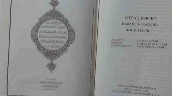 Коран на казахском языке в Москве