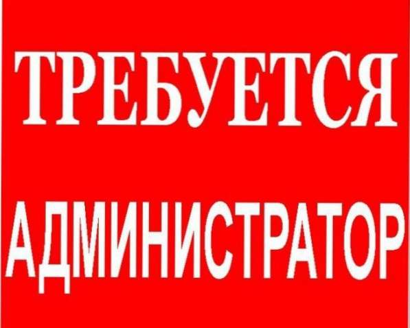 Требуется Администратор