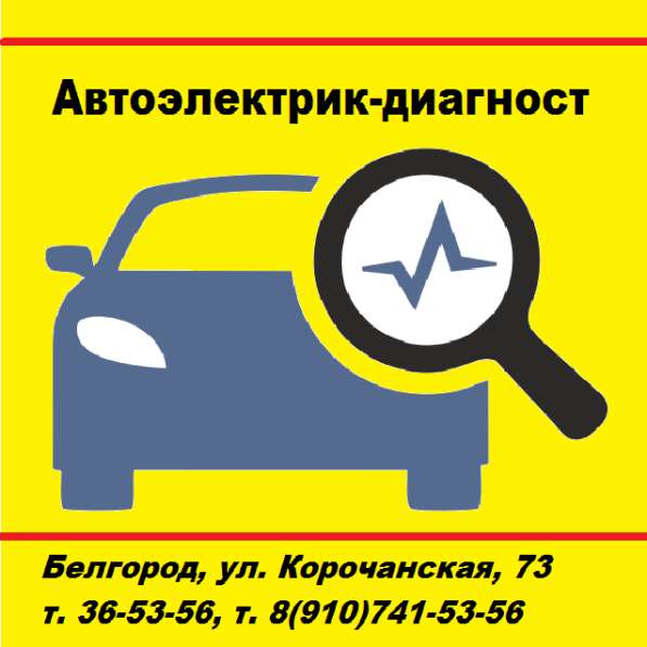 Автоэлектрик-диагност в Белгороде
