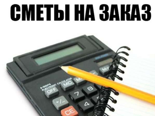 Составление смет, кс2, кс3 в Уссурийске