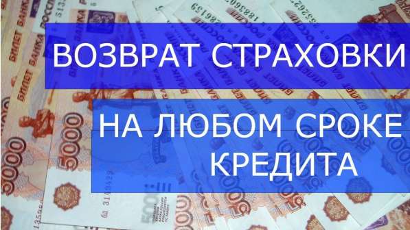 Помощь должникам, возврат страховок по кредитам в Омске