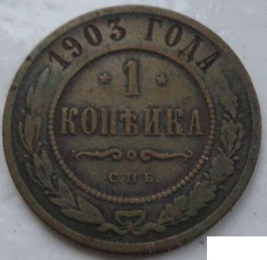 1 копейка 1903 спб медная российская монета