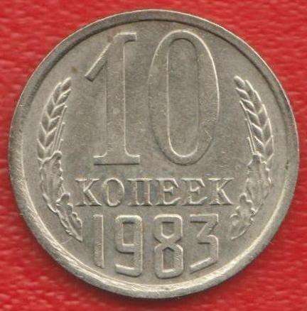 СССР 10 копеек 1983 г