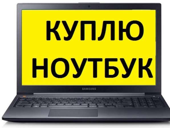Куплю ноутбуки в любом состоянии - рабочие, нерабочие
