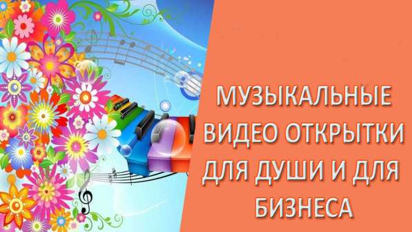 Видео музыкальная поздравительная открытка в Красноярске