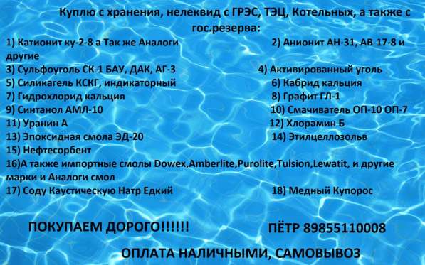 Покупаем Катионит Анионит Сульфоуголь Соду Каустическую Натр в Белгороде фото 5