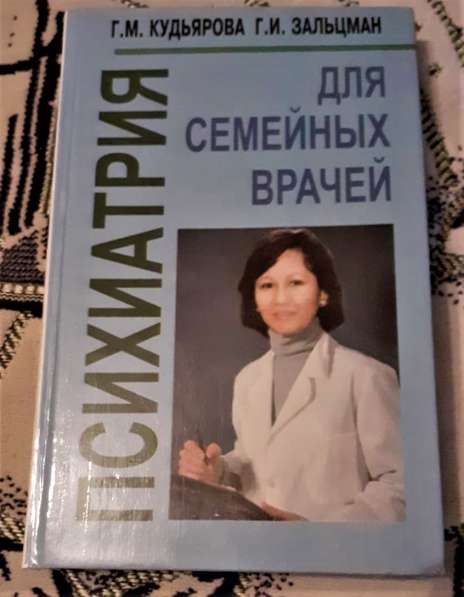 Учебник Психиатрия для семейных врачей Алматы 2000г