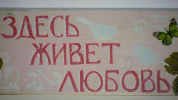 Интерьерная табличка "Здесь живёт любовь" в Тольятти фото 4