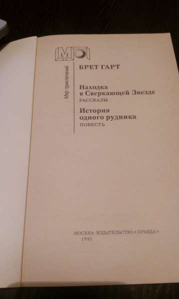 Брет Гарт "Находка в Сверкающей Звезде" в Самаре фото 5