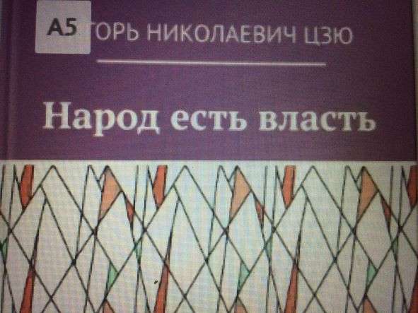 Игорь Цзю: "Обращение Верховного Правителя России и СССР" в фото 39