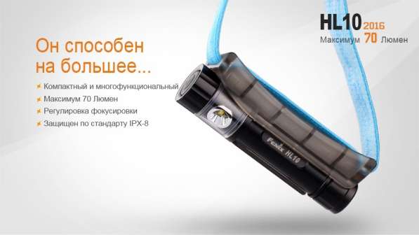 Fenix Светодиодный налобный фонарь Fenix HL10 2016 в Москве фото 5