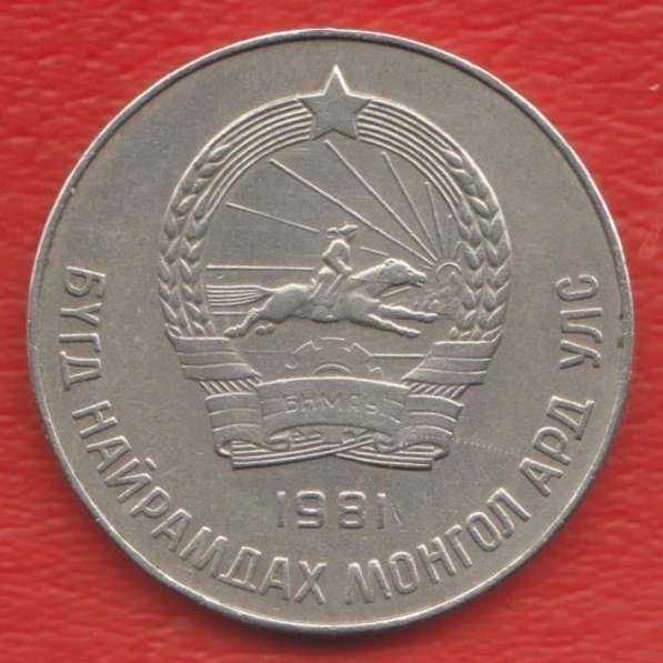 Монголия 50 мунгу 1981 г в Орле