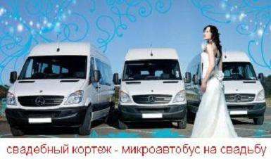 Заказ микроавтобуса на свадьбу