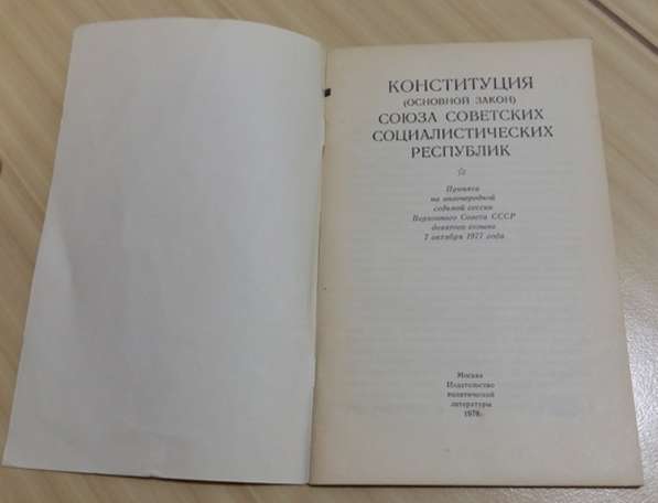 Конституция СССР основной закон Союза Советских 1978 СССР в Сыктывкаре фото 3