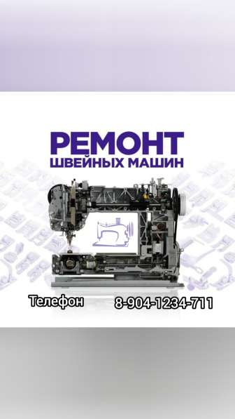 Ремонт швейных машин