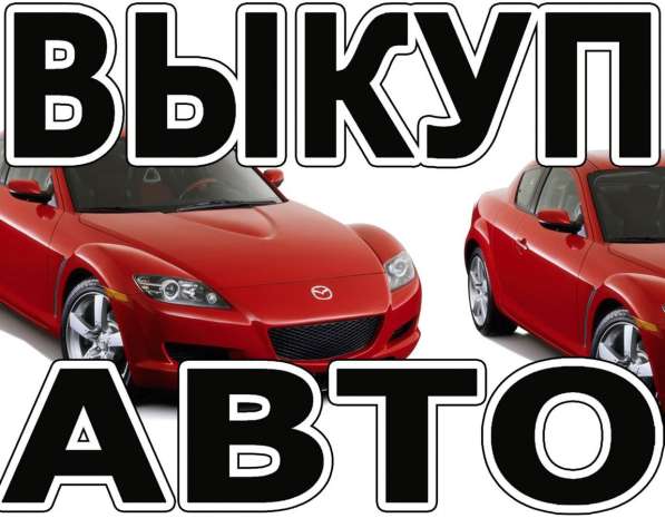 ВЫКУП АВТО в Краснодаре фото 3