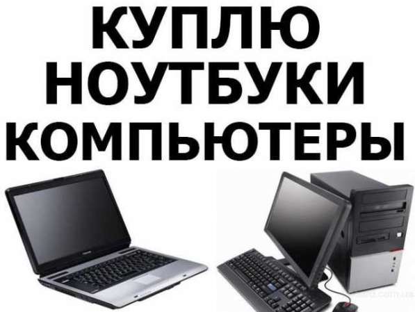 Куплю ноутбуки разных моделей