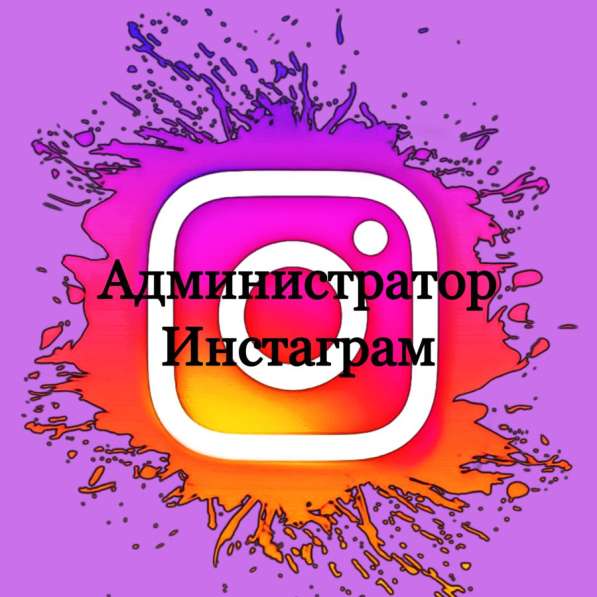 Администратор Instagram