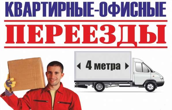 Офисные, квартирные переезды под ключ в Оренбурге фото 3