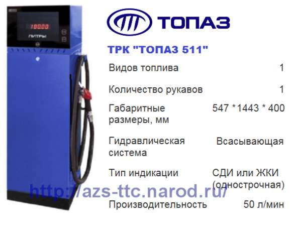 Колонка топливораздаточная Топаз-511 в Владимире фото 4