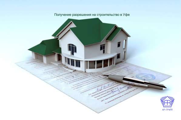 Проектная документация. Получения разрешения на строительств в Уфе фото 6