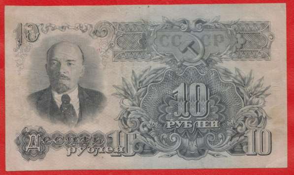 СССР 10 рублей 1947 г. ЛН 230548
