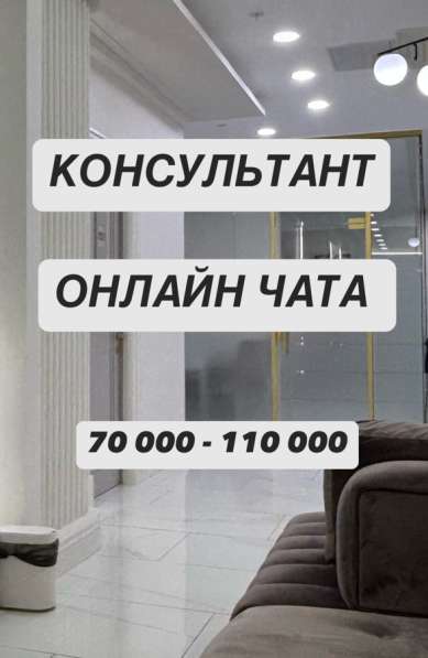 Консультант онлайн чата